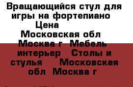 Вращающийся стул для игры на фортепиано › Цена ­ 2 500 - Московская обл., Москва г. Мебель, интерьер » Столы и стулья   . Московская обл.,Москва г.